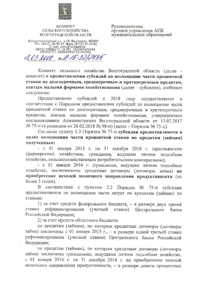 Письмо комитета сельского хозяйства Волгоградской области от 16.03.2018 № 18-15-32/2735