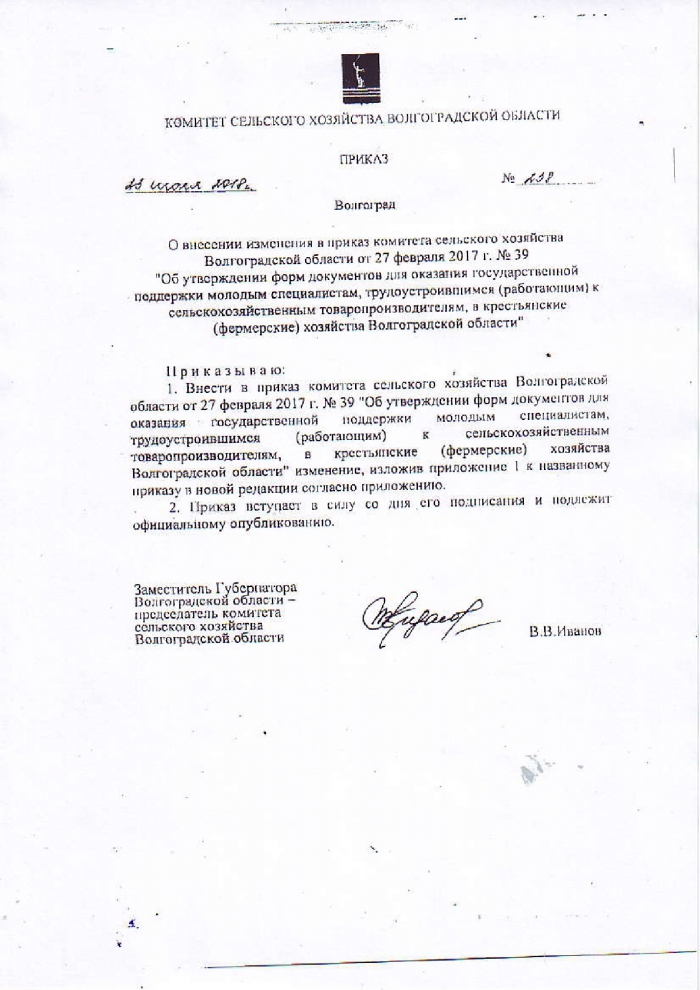 О внесении изменений в приказ комитета сельского хозяйства Волгоградской области от 27 февраля 2017 г. № 39