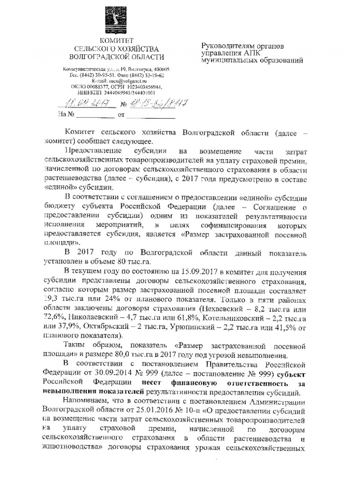 Письмо Комитета сельского хозяйства Волгоградской области №18-15-32/8117 от 18.09.2017
